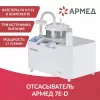 Отсасыватель Армед 7E-D_2