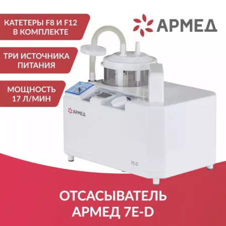 Отсасыватель Армед 7E-D_2